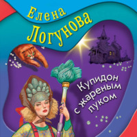Елена Логунова. Купидон с жареным луком