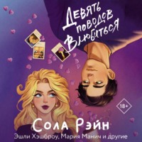 . Девять поводов влюбиться