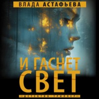. И гаснет свет