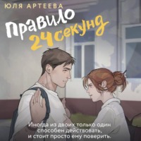 . Правило 24 секунд
