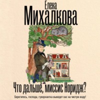 Елена Михалкова. Что дальше, миссис Норидж?