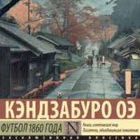 Кэндзабуро Оэ. Футбол 1860 года