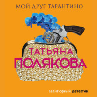 Татьяна Полякова. Мой друг Тарантино