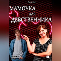 . Мамочка для девственника