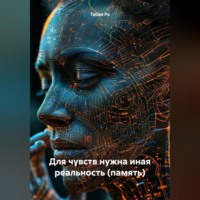 . Для чувств нужна иная реальность (память)