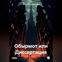 Максим Вольфрамович. Обырмот или Диссертация.