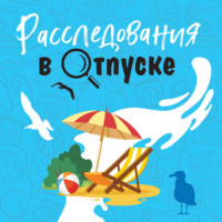 . Расследования в отпуске