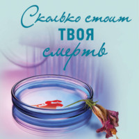 Ирина Градова. Сколько стоит твоя смерть