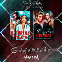 . Защитники. Сборник из 2 книг