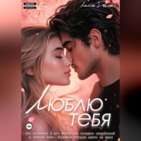 . Люблю тебя