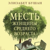 . Месть женщины среднего возраста