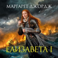 . Елизавета I