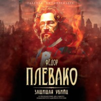 Федор Плевако. Защищая убийц. 12 резонансных дел самого знаменитого адвоката России