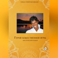 . Герой божественной игры
