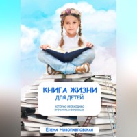 . Книга Жизни для детей, которую необходимо прочитать и взрослым