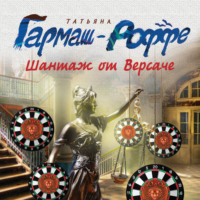 Татьяна Гармаш-Роффе. Шантаж от Версаче