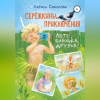 . Сережкины приключения. Лето, бабушка, друзья