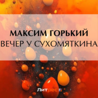Максим Горький. Вечер у Сухомяткина