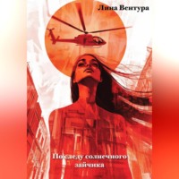 . По следу солнечного зайчика