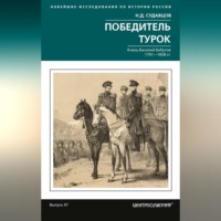 . Победитель турок. Князь Василий Бебутов. 1791– 1858 гг.