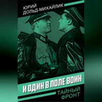 . И один в поле воин