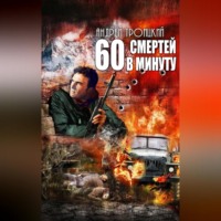 . Шестьдесят смертей в минуту