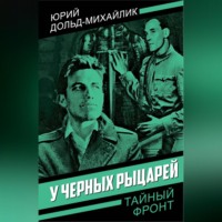 . У черных рыцарей