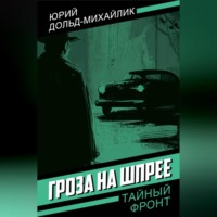 . Гроза на Шпрее