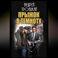 . Прыжок в темноту