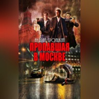 . Пропавшая в Москве