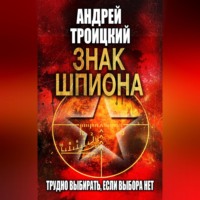 Андрей Троицкий. Знак шпиона