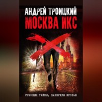 . Москва Икс