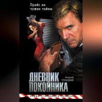 . Дневник покойника
