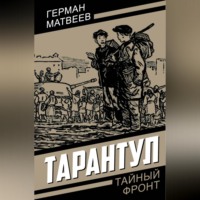 . Тарантул