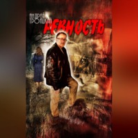 Андрей Троицкий. Ревность