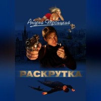 . Раскрутка