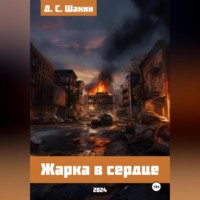 . Жарка в сердце
