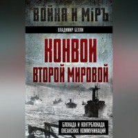 . Конвои Второй мировой. Блокада и контрблокада океанских коммуникаций