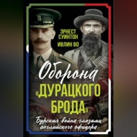 . Оборона «Дурацкого брода». Бурская война глазами английского офицера