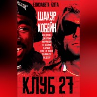 . Клуб 27. Кобейн, Хендрикс, Шакур, Уайнхаус и другие