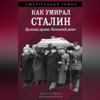 Валентин Мзареулов. Как умирал Сталин. Далекая драма «Ближней» дачи
