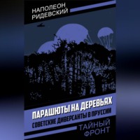 . Парашюты на деревьях. Советские диверсанты в Пруссии