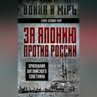 . За Японию против России. Признания английского советника