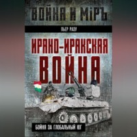 . Ирано-иракская война. Бойня за Глобальный Юг