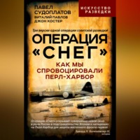 . Операция «Снег». Как мы спровоцировали Перл-Харбор