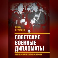 . Советские военные дипломаты и сотрудники аппарата ВАТ