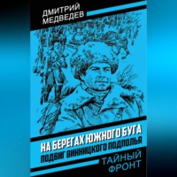 . На берегах Южного Буга. Подвиг винницкого подполья