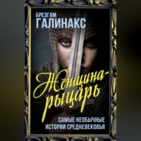 . Женщина-рыцарь. Самые необычные истории средневековья