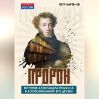 . Пророк. История Александра Пушкина в воспоминаниях его друзей