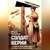 . Солдат Берии. 1418 дней в рядах войск НКВД по охране тыла Красной Армии